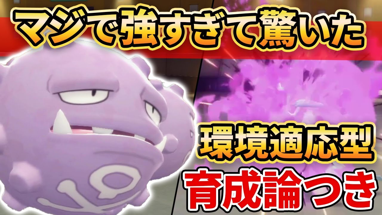 【ダイパリメイク】ダイパ環境の”マタドガス”が強いんじゃないかと思って使ってみたら想像の100倍は強かった件【ポケモンBDSP】(育成論付き)