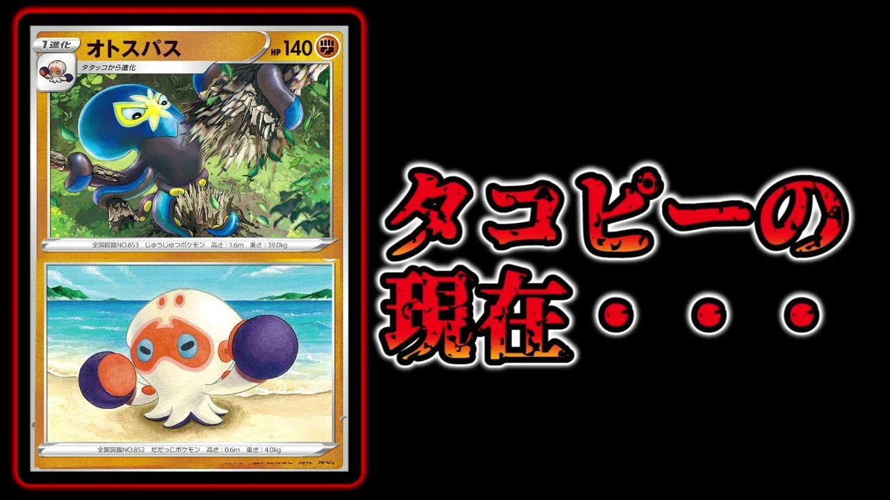 オトスパスが常に辛すぎる【ポケカ考察】【レシピ付き】