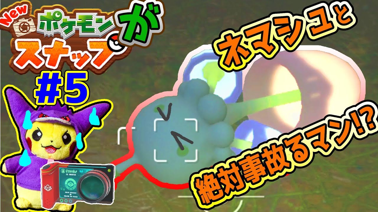 どうしてもネマシュを倒してしまうピカチュウ『New ポケモンスナップ』#5