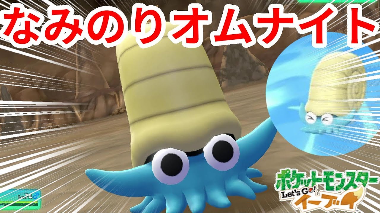 鈍足すぎ！なみのりオムナイトで勝ちたい！【ポケモンLet'sGO！イーブイ】