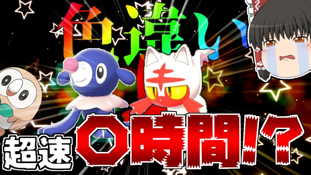 【ポケモン剣盾】今更ながらアローラ御三家色違い厳選してみたら衝撃の結果に！【ゆっくり実況】