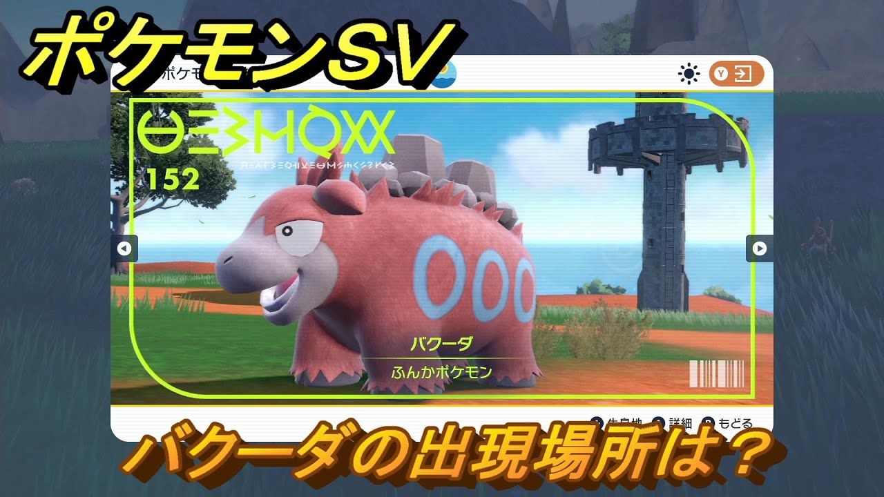ポケモンＳＶ　バクーダの出現場所は？図鑑No.１５２　ポケモン図鑑を埋めよう！　【スカーレット・バイオレット】