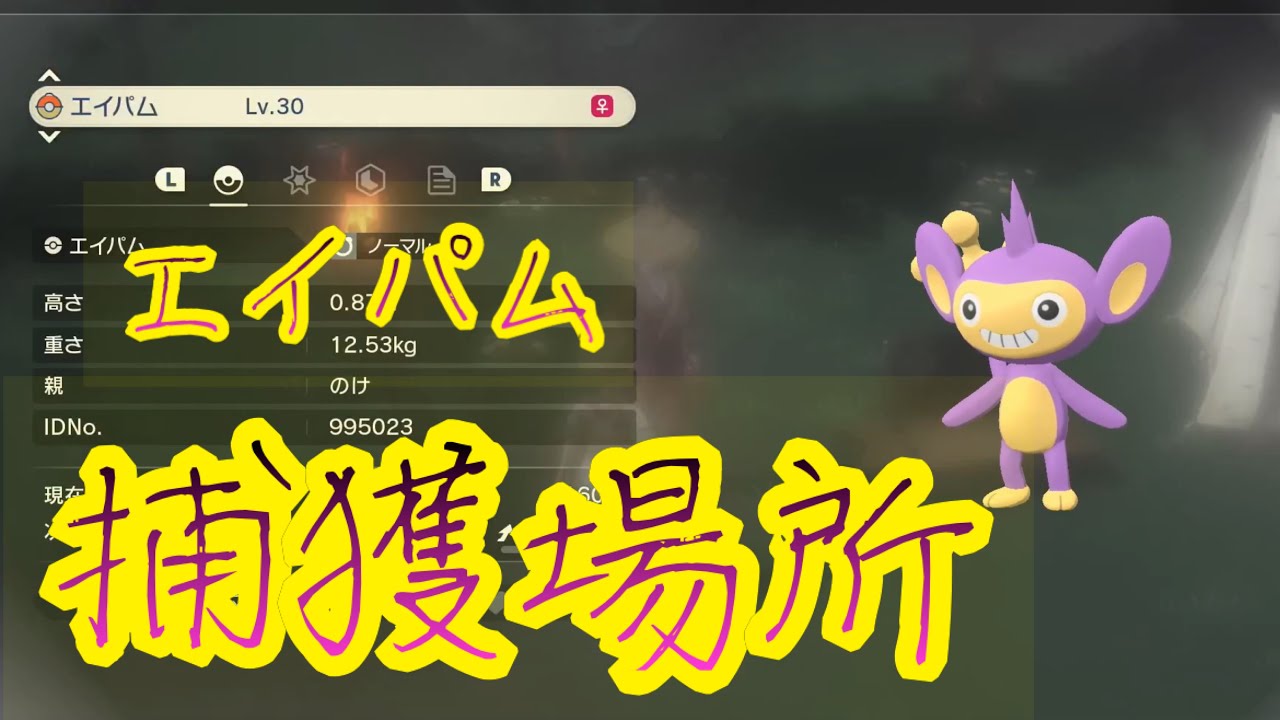 【Pokémon LEGENDS アルセウス】エイパム入手場所　攻略動画