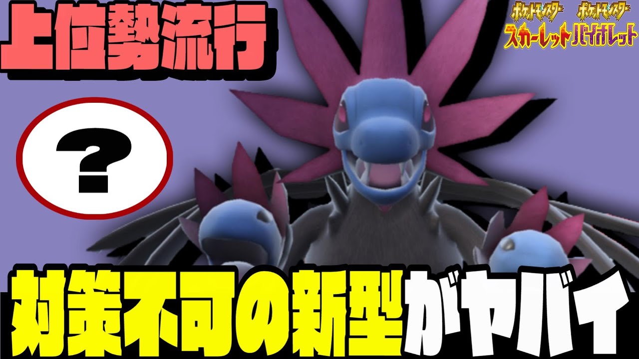 【最新最強】サザンドラの㊙️型が強すぎて知らないと絶対勝てません…受けも簡単に対策できます！【ポケモンSV】【育成論】【スカーレットバイオレット】【対戦】【実況】
