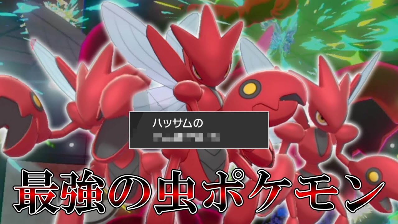 むしタイプポケモン最強はこの「ハッサム」だ！！【ゆっくり実況】【ポケモン剣盾】