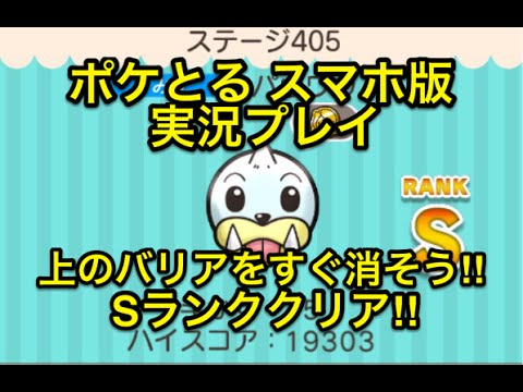 【バリア邪魔すぎィ!!】 ステージ405 パウワウ Sランククリア ポケとる スマホ版 実況プレイ