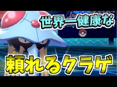 毒が無くなっても強い!?  究極健康生命体「ドククラゲ」【ポケモン剣盾】