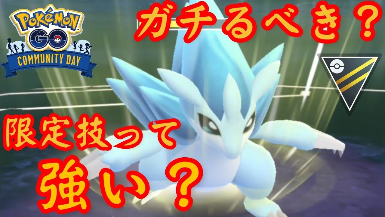 【GOバトルリーグ】コミュデイ直前に粉雪型を試してみた！！鋼タイプ激戦区でアローラサンドパンは生き残れるか！！【ハイパーリーグ】