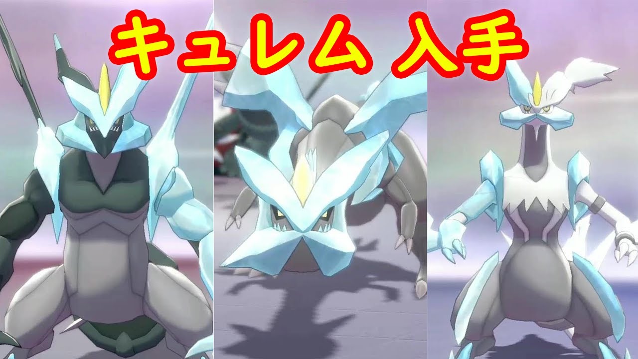 【キュレム】入手 攻略 + キャンプで遊ぶ + いでんしのくさび入手方法【ポケモン剣盾 ポケモンHOME ポケモン ソード シールド 】