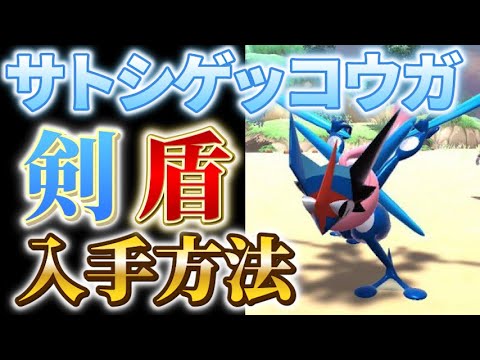 【ポケモン剣盾】サトシゲッコウガの入手方法をご紹介！その他スカーレットバイオレットでの登場ポケモンも！