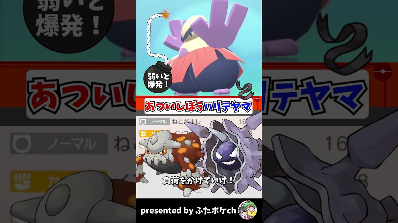 あついしぼうハリテヤマがメジャーポケモンにぶっささり！？