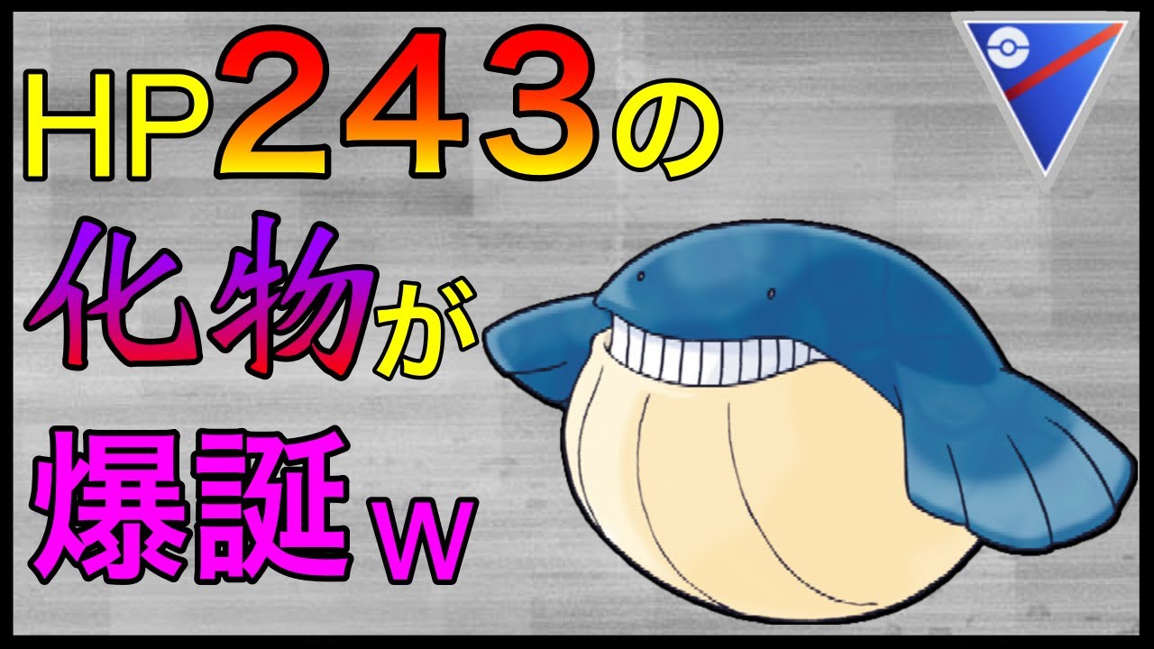 【ポケモンGO】砂40万使ったんだから、活躍してくれ！頼むぞクジラ！