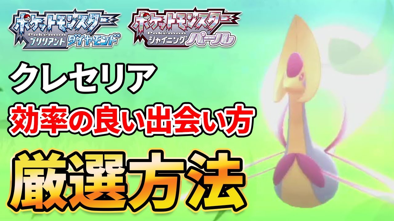 【ダイパリメイク】クレセリアと効率よく出会える方法＆厳選方法を解説！【ポケモンBDSP】