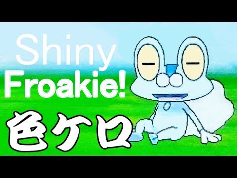 【国際孵化】 ポケモンXY　色違いケロマツ ｷﾀ━━━(ﾟ∀ﾟ)━━━!!! 【色違い御三家】 Pokemon X and Y Shiny Froakie!!! via Masuda Method!!