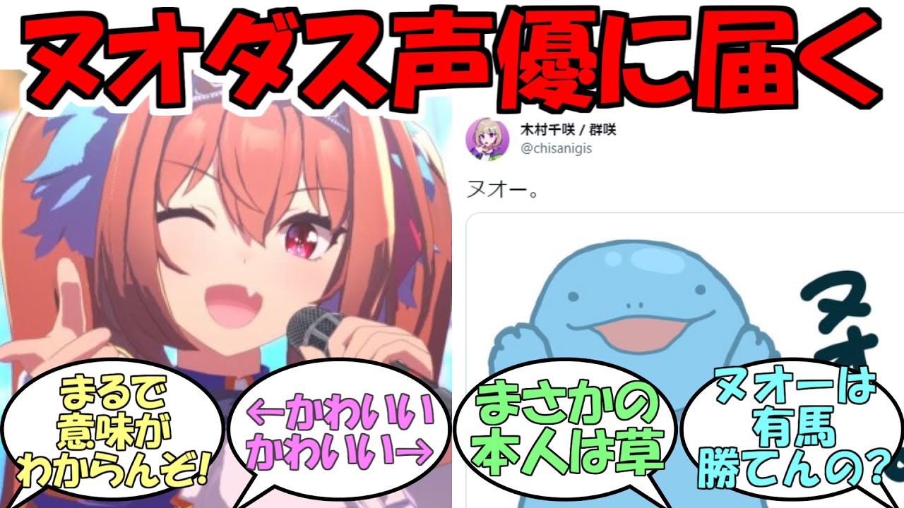 『ヌオー×ダスカついに声優本人まで届いてしまう』に対するみんなの反応【ウマ娘プリティーダービー】