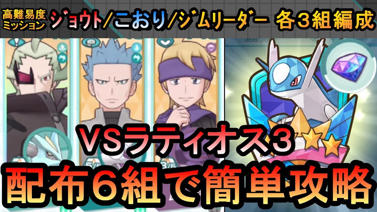 【ポケマスEX】EX化・技飴不要で楽々ミッションクリア！VSラティオス３高難易ミッション配布6組のみ簡単攻略（初心者・無課金者・復帰者向け編成）【ポケモンマスターズ】