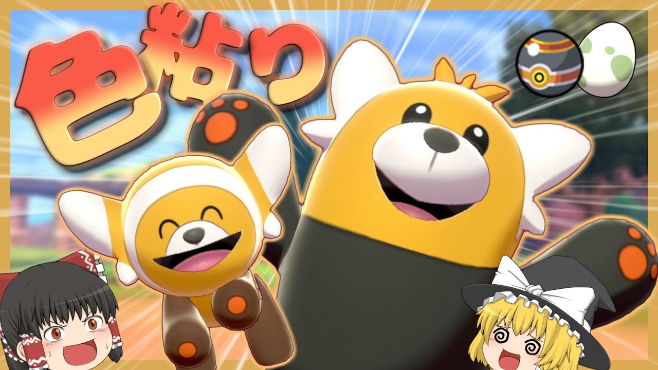 【ポケモン剣盾】可愛いクマさん！色違いのヌイコグマとキテルグマをGETせよ！【ゆっくり実況】