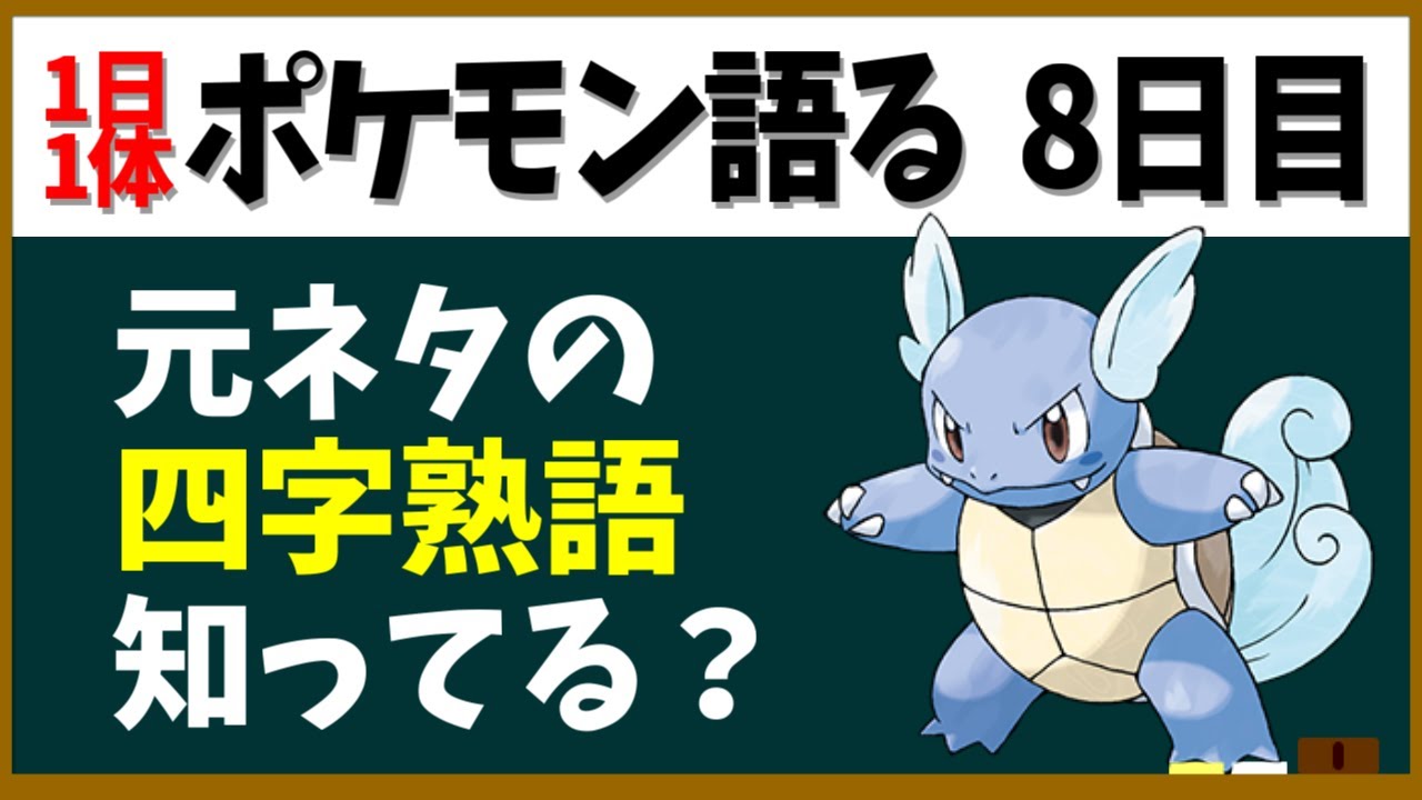 【カメール】実は独自路線よりの中間進化！かわいいふわふわ亀ポケモン【１日１体ポケモン語る動画】