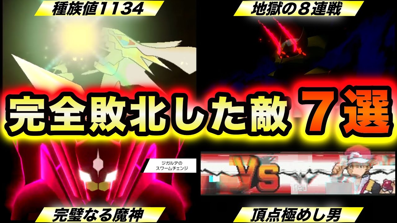 【初見で勝てた人0人説】歴代ポケモンの最強トラウマバトル７選