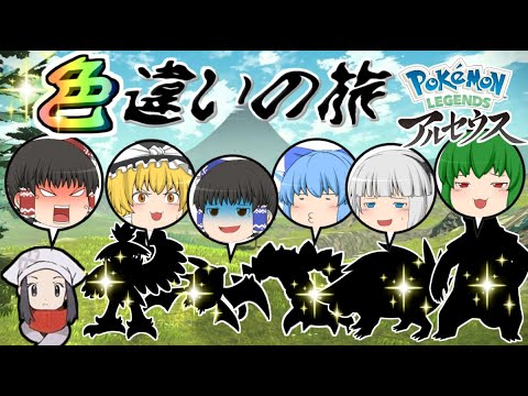 【レジェンズアルセウス】色違いサバイバルの旅！【パート1】【ゆっくり実況】