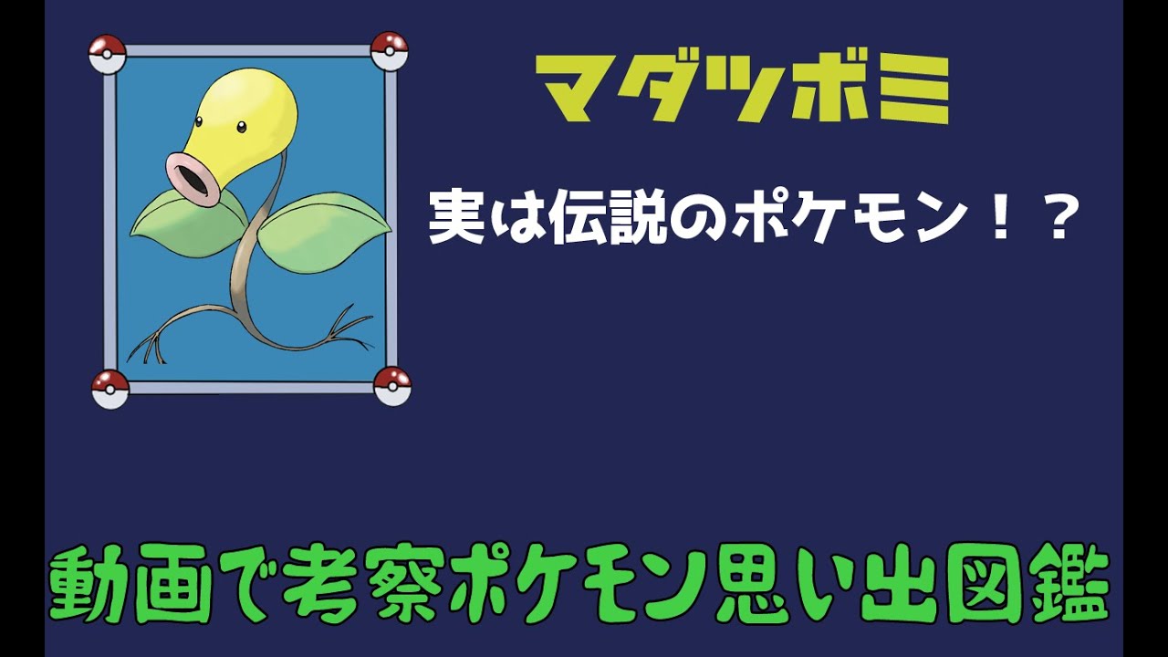 【ポケモン考察】実は伝説のポケモン？！　マダツボミ！【ゆっくり解説】 【ポケモン図鑑詳細版】