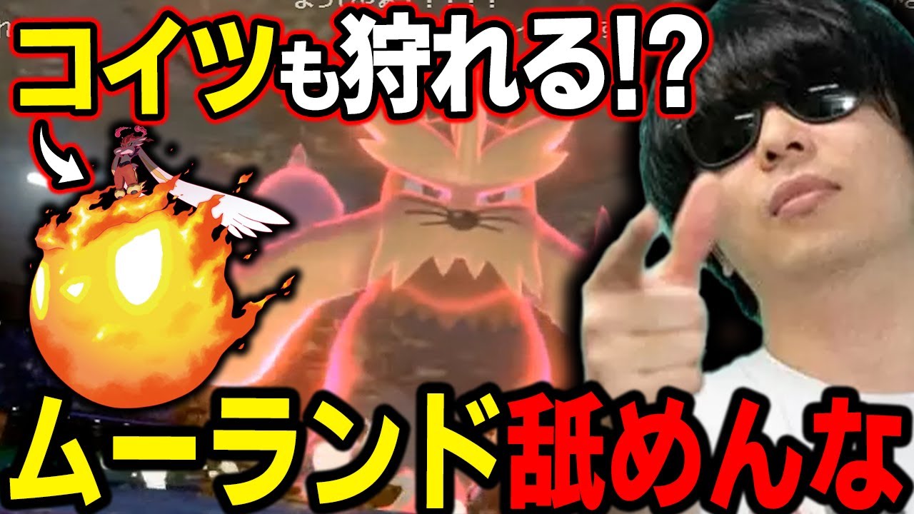 【剣盾】エースバーンも狩る!?「●●持ちムーランド」が強すぎたｗｗｗ【もこう ポケモン 切り抜き】
