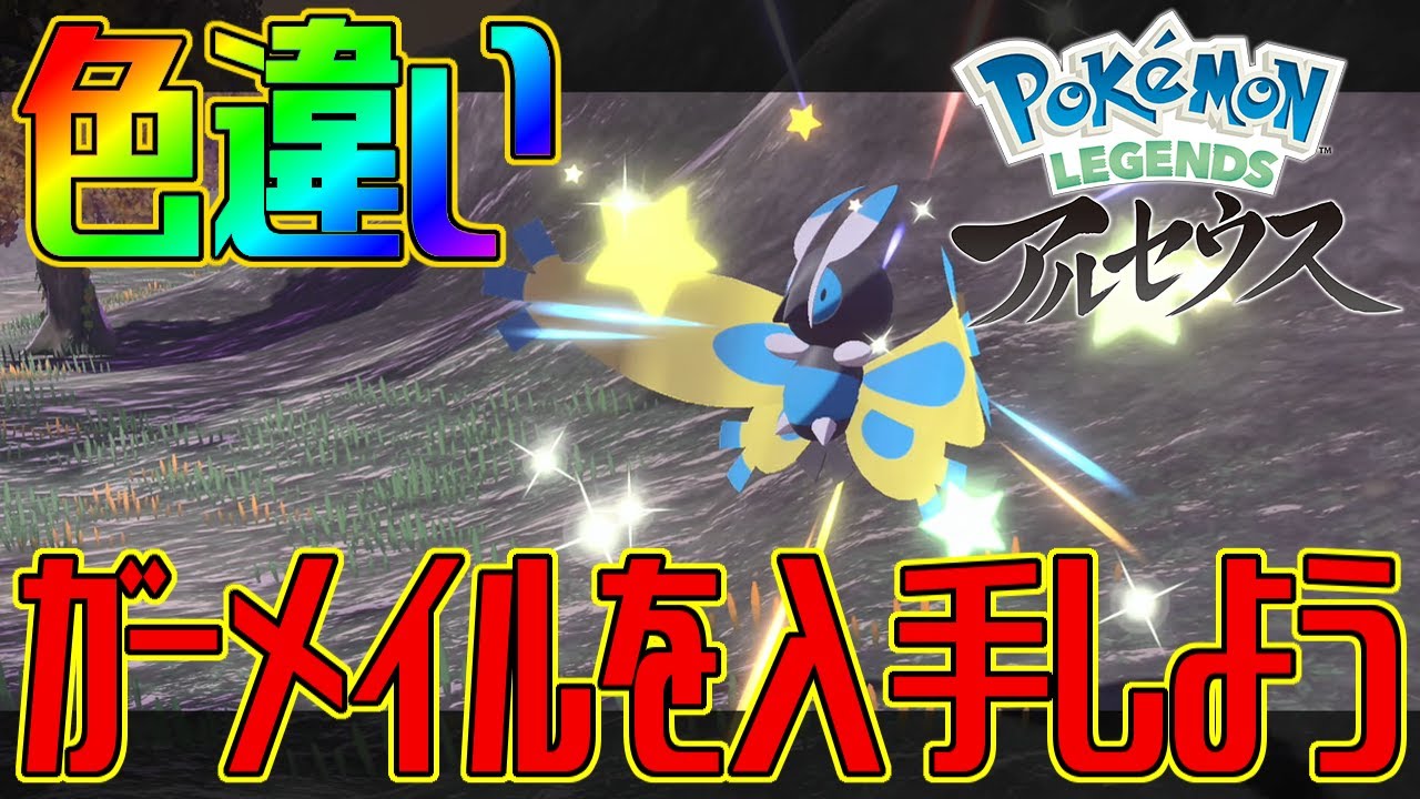 【ポケモンアルセウス】色違いガーメイルを入手しよう【Pokémon LEGENDS アルセウス】