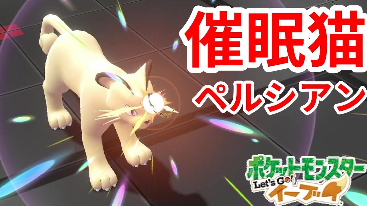 害悪なの！？催眠術を使う猫ペルシアン【ポケモンLet'sGO！イーブイ】
