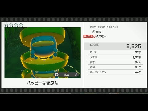 Newポケモンスナップ　★4ハスボー【5525】