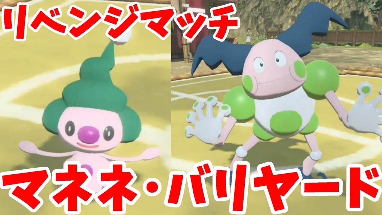 マネネとバリヤードのひみつ！？なぜこうなったのか・・・【ポケモンレジェンズアルセウス】