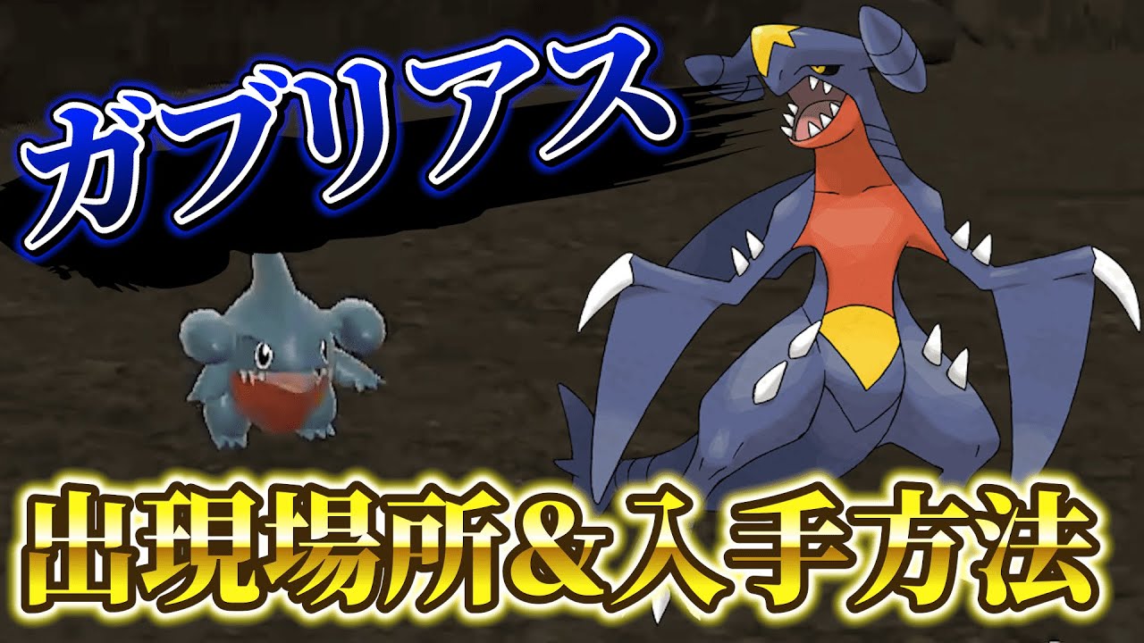 【ポケモンsv】『ガブリアス・ガバイト・フカマル』の入手方法が判明！