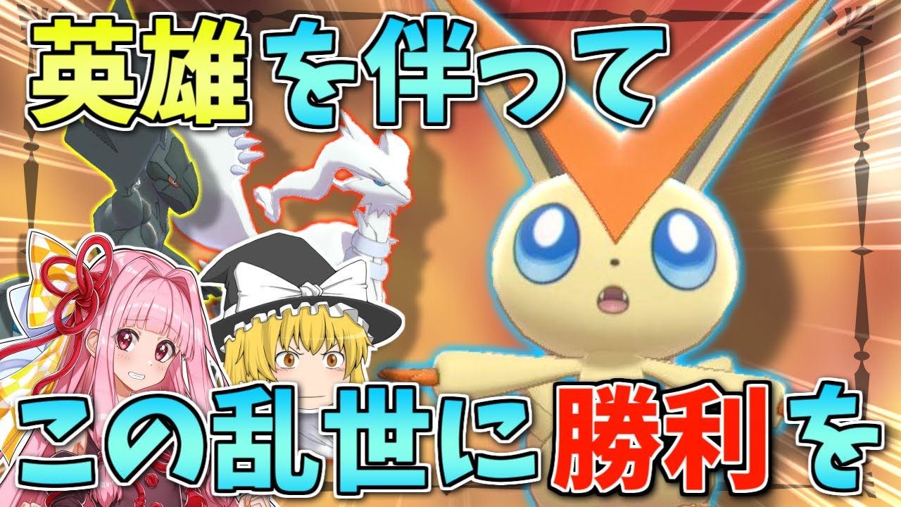 【ポケモン剣盾】環境の乱れをビクティニと白き英雄・黒き英雄で平定する！ ～ 勝利へのラストピースは自己犠牲の精神【ボイスロイド+ゆっくり実況】