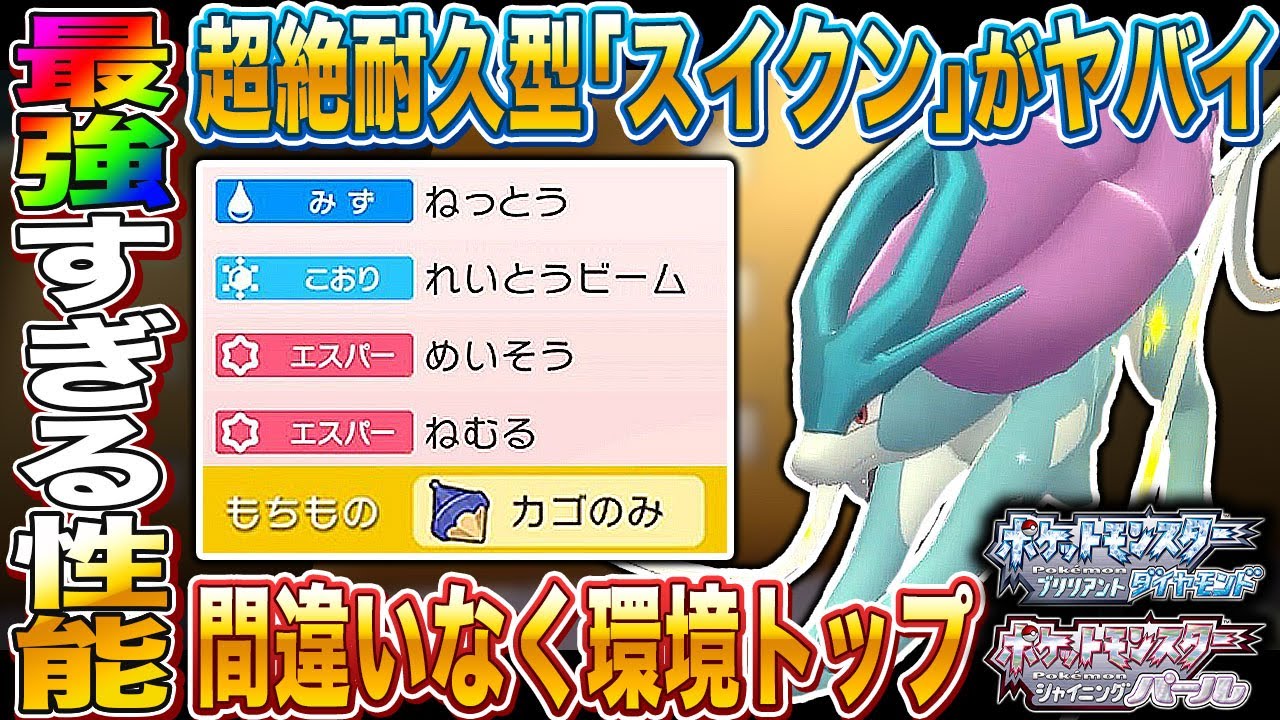 【ポケモンBDSP】超絶耐久型｢スイクン｣が環境トップの性能で最強すぎたｗｗ【ダイパリメイク】