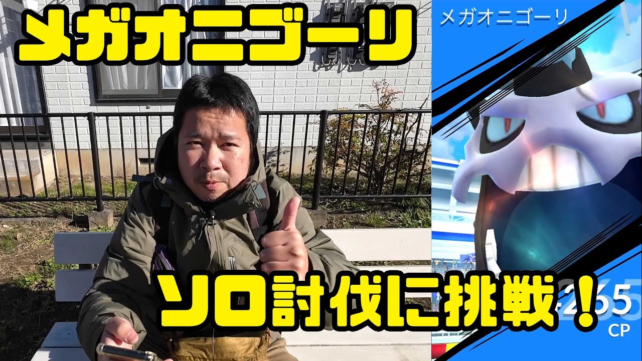 【ポケモンGO】メガオニゴーリのソロ討伐に挑戦！