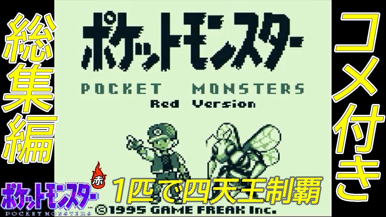 【コメ付き総集編】ポケモン（赤）をスピアー１匹で四天王制覇【ゆっくり実況】