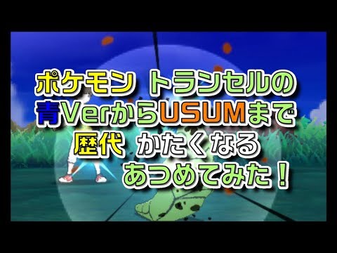 ポケモン初代青Verからトランセルの歴代「かたくなる」あつめてみた！