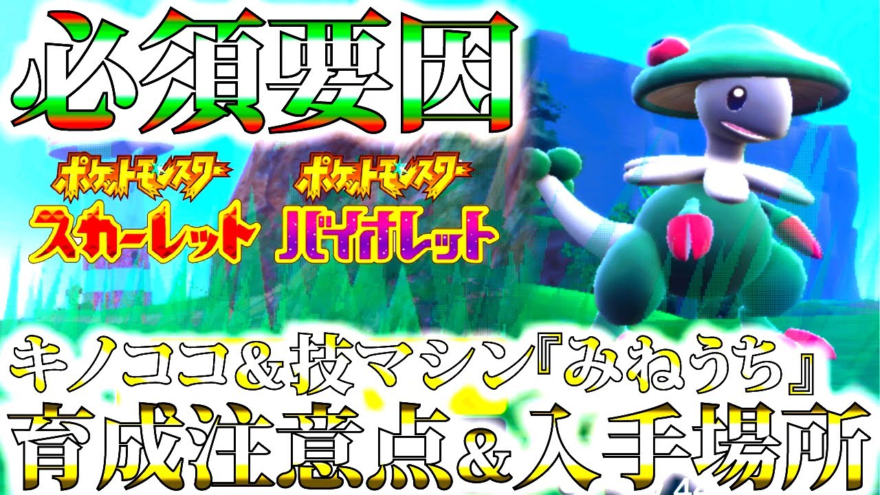 【ポケモンsv】序盤で入手。捕獲が各段に楽になるキノガッサ、進化前キノココの生息場所&育成注意点、「みねうち」の入手場所&作成素材紹介【ポケットモンスターバイオレット】