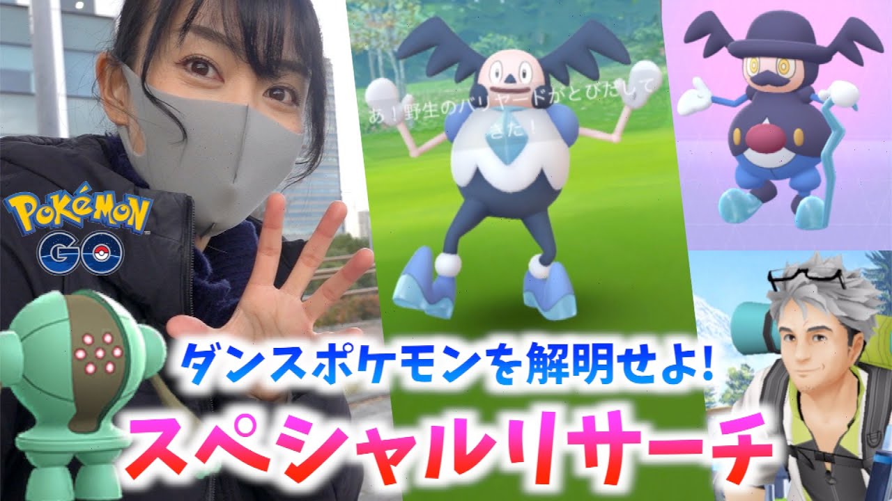 ガラルバリヤード&色違いレジスチルいつでもWelcome!!ダンスポケモンを解明しようと思ったら、最後にまさかのハプニング！？【ポケモンGO】