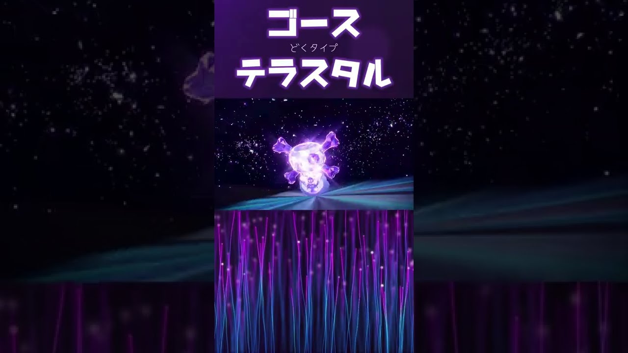 ゴース テラスタイプ どく【ポケモンSV】