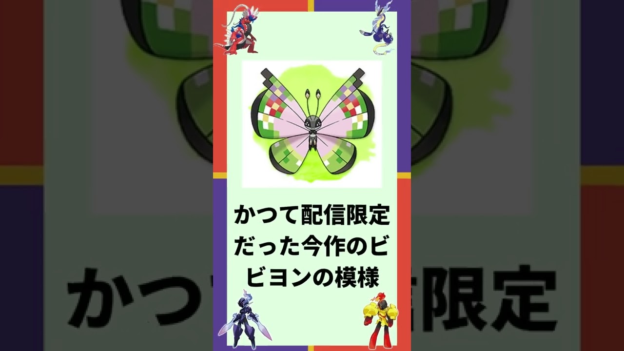 【ポケモンsv】今作のビビヨンの模様について解説