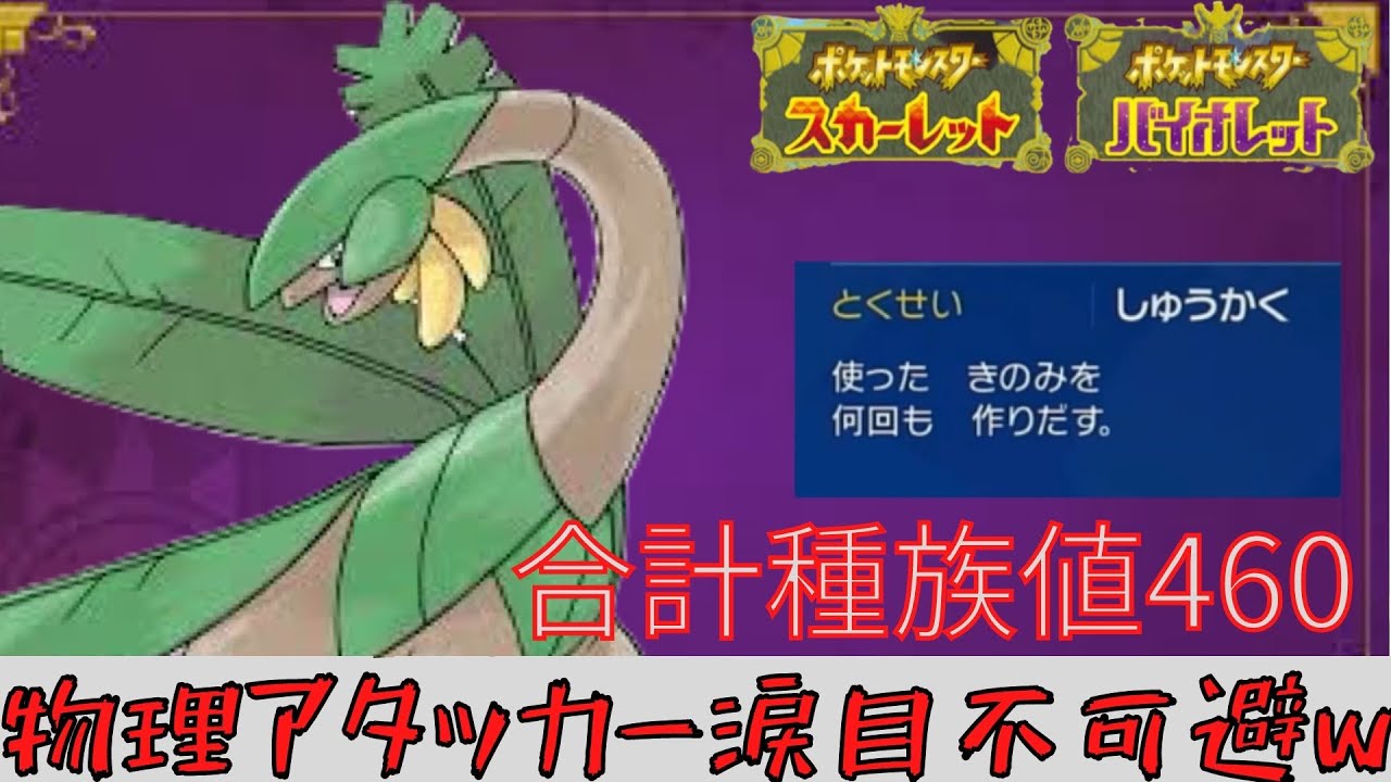 【ポケモンSV】マジで強いポケモン見つけてしまったw「トロピウス」めちゃくちゃ強いからみんな使ってみてwww【ポケモン対戦】