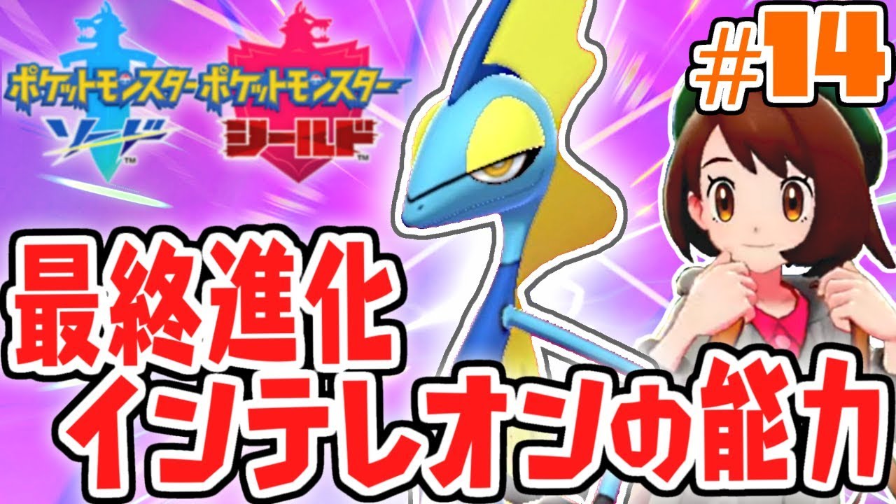 限定技が強すぎる!!最終進化インテレオン!!ガラル地方で最速実況Part14【ポケットモンスター ソード・シールド】