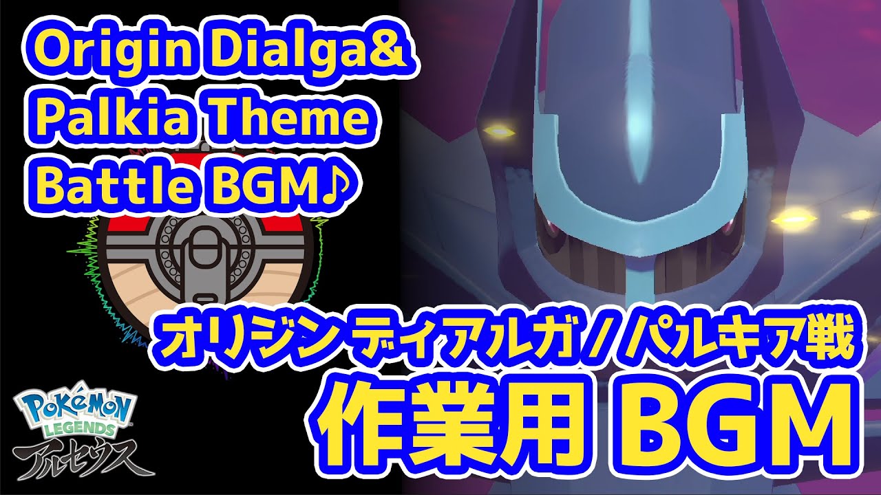 【レジェンズ アルセウス BGM】オリジン ディアルガ・パルキア戦 Origin Dialga / Palkia Battle HQ 320kbps【Pokémon Legends: Arceus】