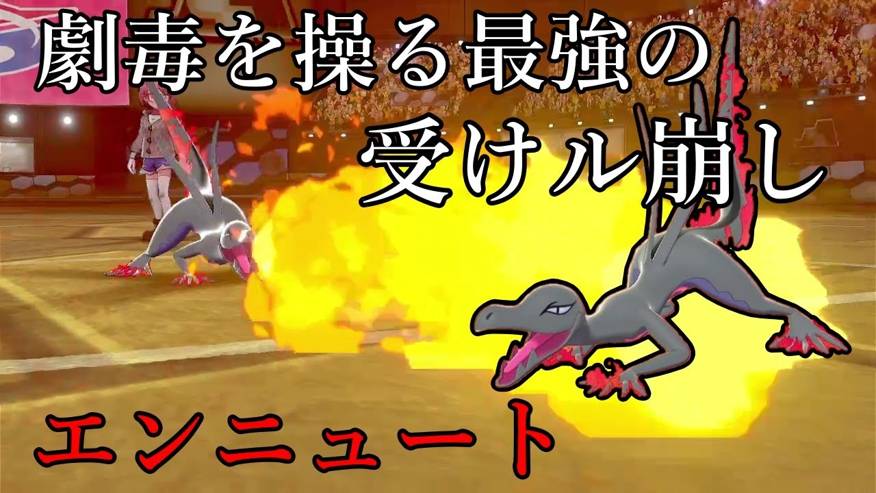 【ポケモン剣盾】劇毒を操る最強の受けル崩し、エンニュート。【ゆっくり実況】