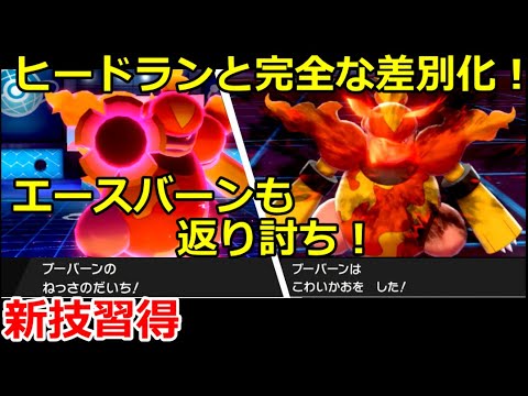 ブーバーンさんひっそりと強化されヒードランより強い！？【ポケモン剣盾】【ゆっくり実況】