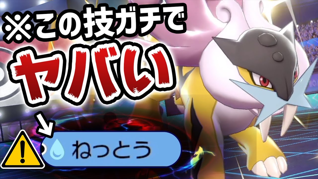 "ねっとう"を新習得した『ライコウ』がバグレベルで強すぎる…【ポケモン剣盾】