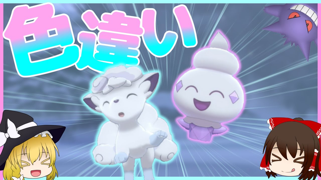 【ポケモン剣盾】超可愛い色違いのアローラロコンとバニプッチと一緒に暑い夏を乗り切ろう！！【ゆっくり実況】