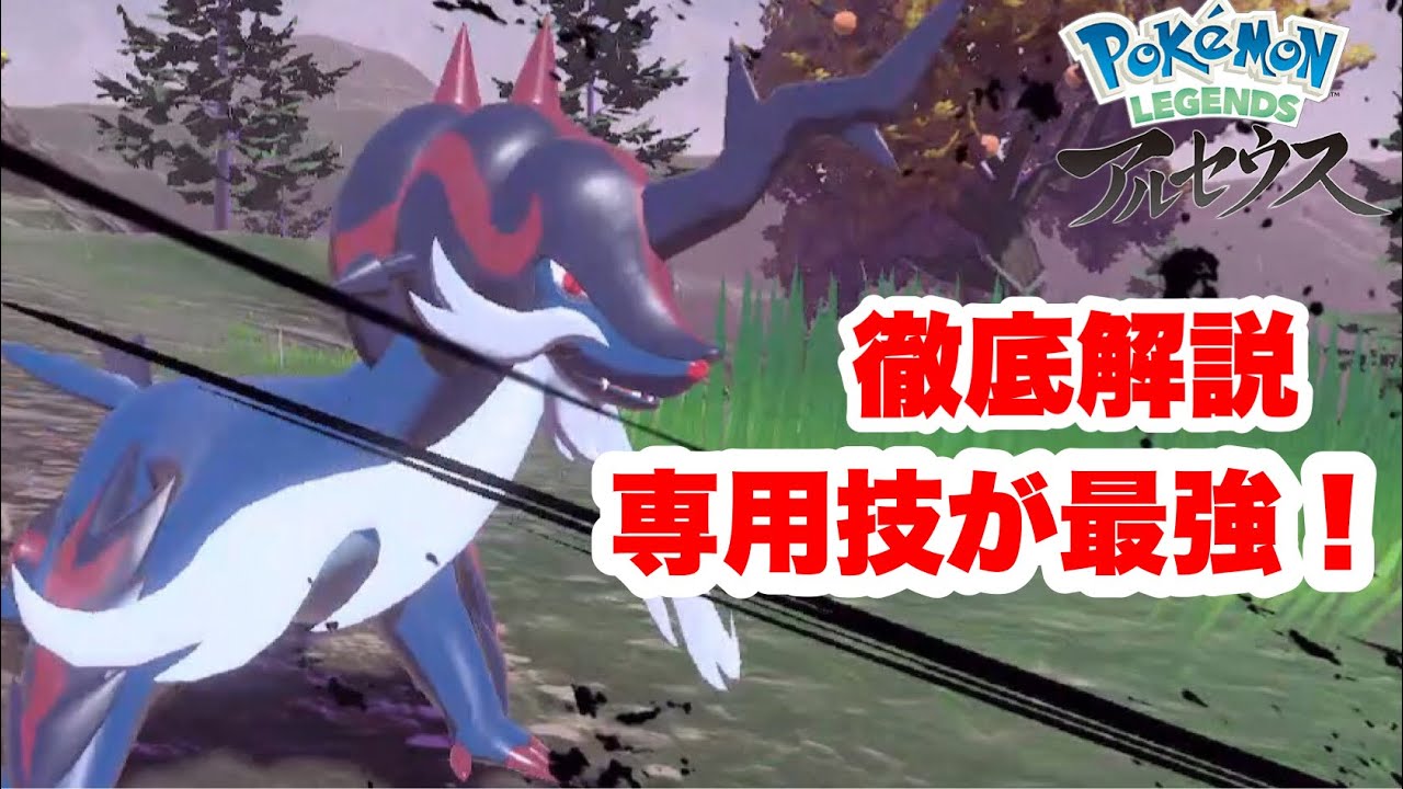 【LEGENDSアルセウス】ヒスイダイケンキについて解説！専用技が強すぎてやばい。【ポケモン】