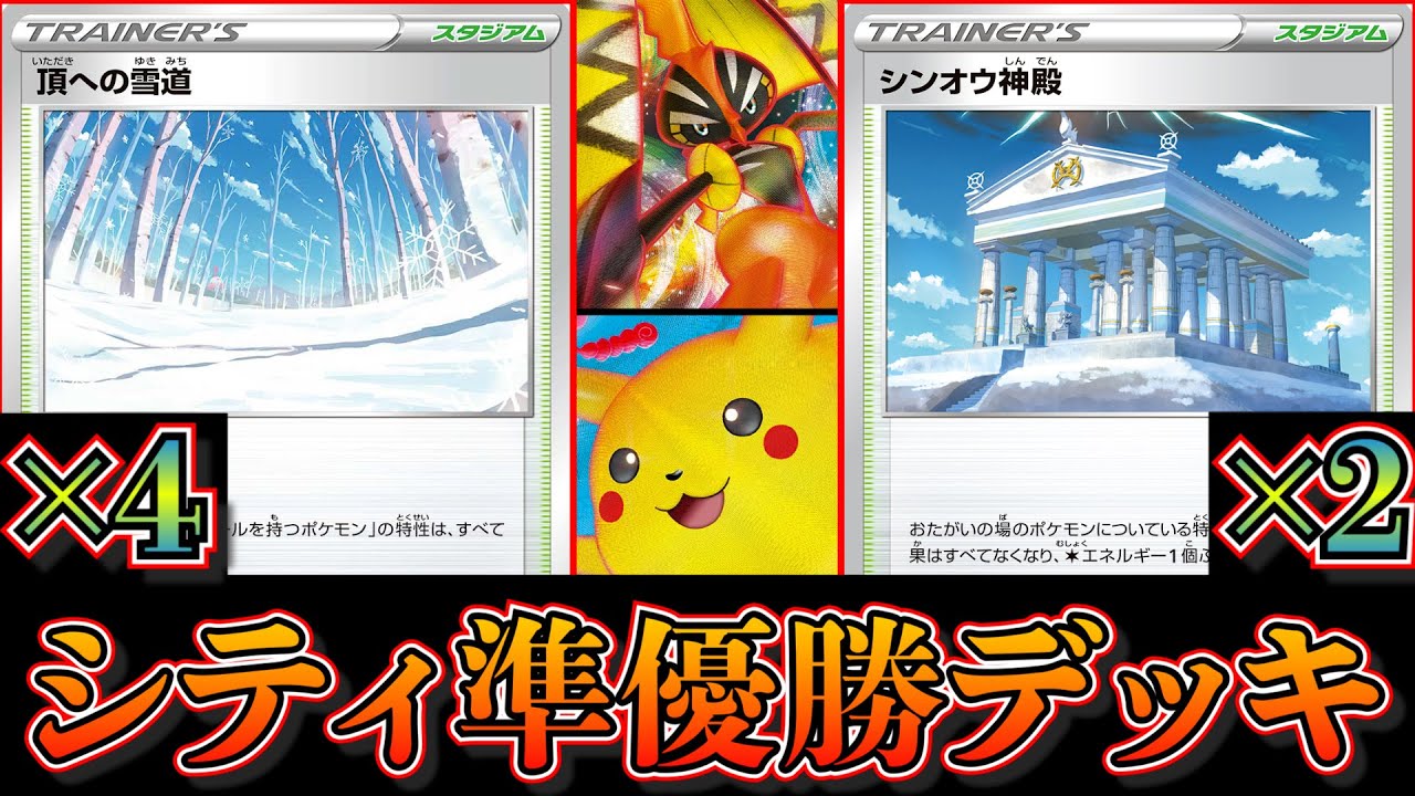 【シティリーグ準優勝】頂への雪道4枚+シンオウ神殿2枚採用のアルセウスカプコケコピカチュウが準優勝していたので考察します【ポケカ】