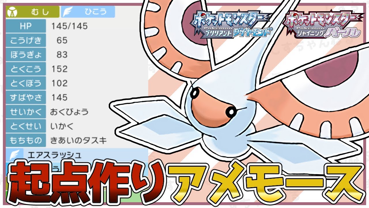 【起点作り】素早さ操作『アメモース』で後続のポケモンへ繋いでいく！対戦/型紹介【ポケモンBDSP】【対人戦】【No.19】